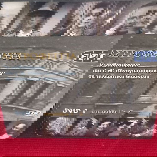 ΑΣΤΡΟΦΕΓΓΙΑ - 13 dvd της σειράς που προβλήθηκε στην ΕΡΤ -καινουρια