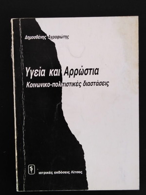 Υγεία και Αρρώστια μεταχειρισμένο, κοινωνικο-πολιτιστικές διαστάσεις