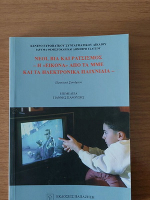 Νέοι, βία και ρατσισμός, καινούργιο, έκδοση 2004