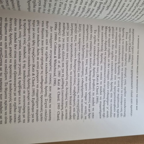The Application of the Project Method in Greek Kindergartens used