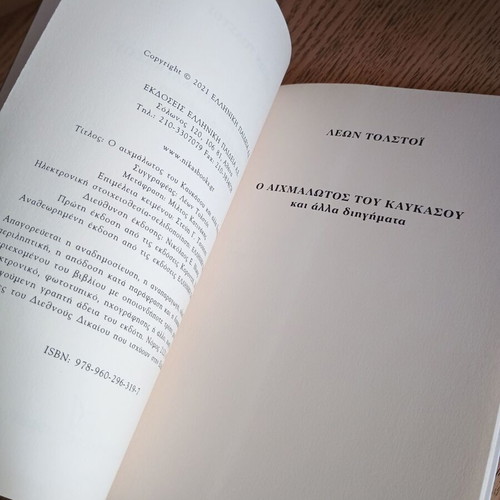 Ο Αιχμάλωτος Του Καυκάσου Και Άλλα Διηγήματα Λέων Τολστόι σαν καινούργιο