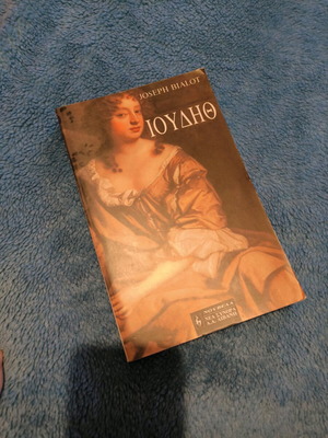Ιουδήθ του Joseph Bialot σαν καινούργιο