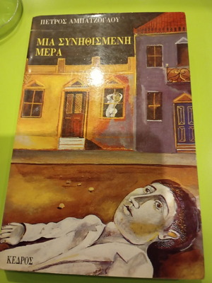 Mia Synithismeni Mera book used, Greek literature