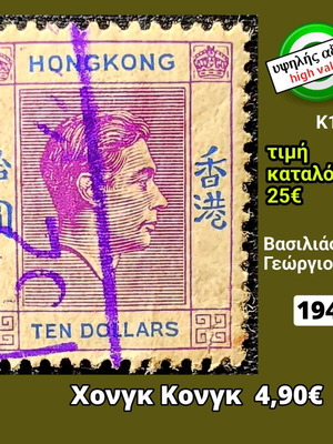 Γραμματόσημο Χονγκ Κονγκ 1946 μεταχειρισμένο