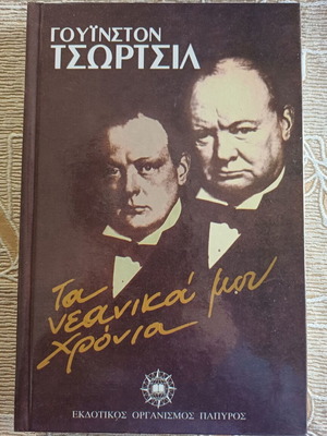 Βιβλίο Τα νεανικά μου χρόνια του Γουίνστον Τσόρτσιλ σαν καινούργιο