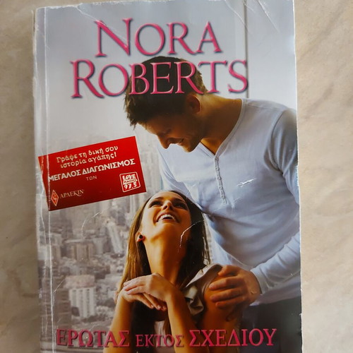 Erotas Ektos Schediou book by Nora Roberts