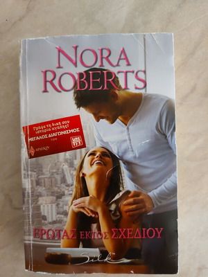 Erotas Ektos Schediou book by Nora Roberts