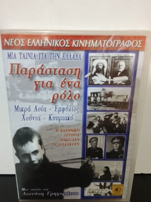 DVD Παράσταση για Ένα Ρόλο του Διονύση Γρηγοράτου καινούργιο