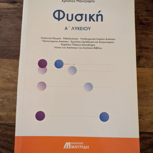 Physics A Lykeiou textbook new by Christos Mantziaris
