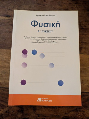 Physics A Lykeiou textbook new by Christos Mantziaris