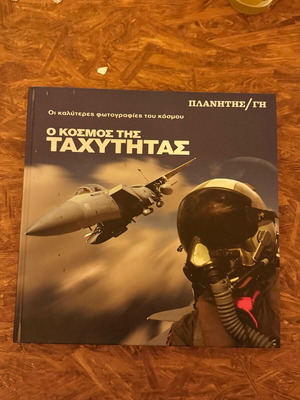 Φωτογραφικό λεύκωμα Πλανήτης Γη σαν καινούργιο