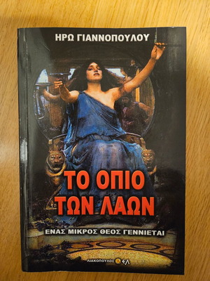 Το όπιο των λαών μεταχειρισμένο, Ηρώ Γιαννοπούλου, φαντασίας