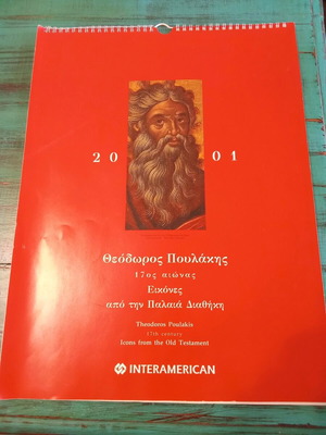 Συλλεκτικό ημερολόγιο Θεόδωρου Πουλάκη μεταχειρισμένο, 2001, εικόνες 17ου αιώνα