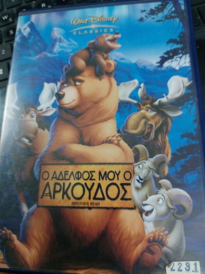 Ο Αδελφός Μου Ο Αρκούδος Disney DVD μεταχειρισμένο, παιδικό