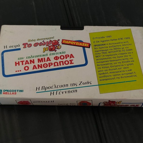 Collectible VHS tape 'To Soma Mou' DeAgostini 90s like new