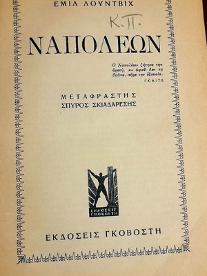 Βιογραφία Ναπολέοντα από Εμίλ Λούντβιχ, εκδόσεις Γκοβόστη