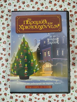 DVD Το Παραμύθι των Χριστουγέννων μεταγλωττισμένο, μεταχειρισμένο