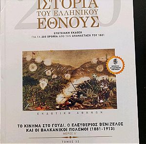 Ιστορία του ελληνικού έθνους τεύχος 32