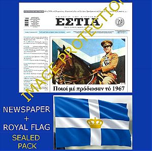 Βασιλευς Βασιλιας Κωνσταντινος Β' Εφημεριδα + Ελληνικη σημαια βασιλευομενης δημοκρατιας