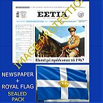  Βασιλευς Βασιλιας Κωνσταντινος Β' Εφημεριδα + Ελληνικη σημαια βασιλευομενης δημοκρατιας