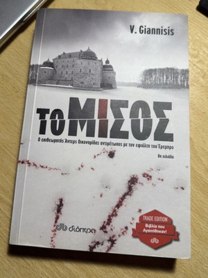 Book To Misos by V. Giannisis like new