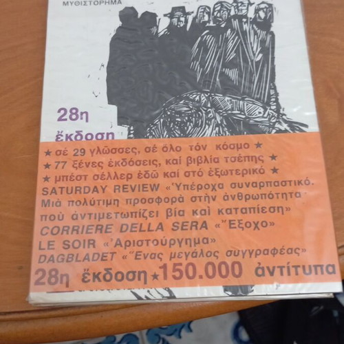 To Lathos by Antonis Samarakis novel like new, 28th edition