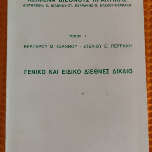 Keimena Diethnous Praktikis Volume 1, like new, Greek