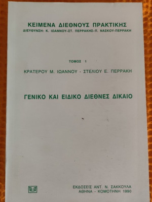 Κείμενα Διεθνούς Πρακτικής Τόμος 1, σαν καινούργιο, ελληνικά
