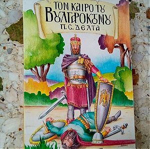 Βιβλίο Τον καιρό του Βουλγαροκτόνου Πηνελόπη Δέλτα