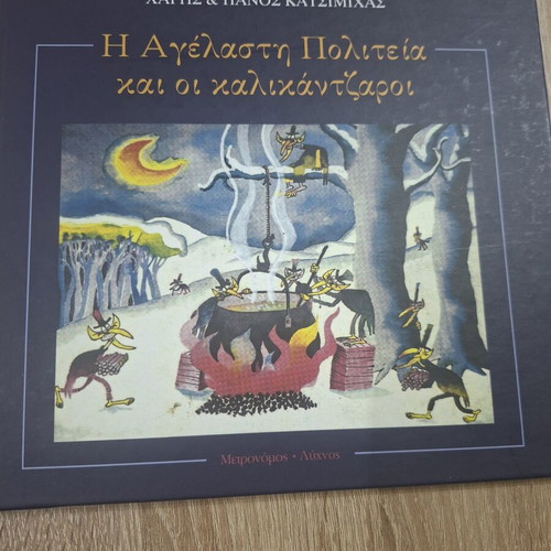 Musical Tale Η Αγέλαστη Πολιτεία και οι καλικάντζαροι used, missing CD