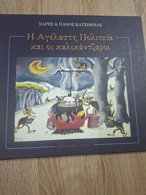 Musical Tale Η Αγέλαστη Πολιτεία και οι καλικάντζαροι used, missing CD