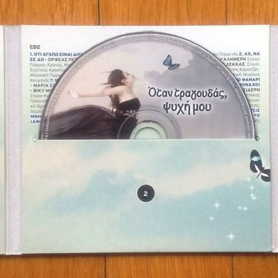 Όταν τραγουδάς ψυχή μου 3 CD μεταχειρισμένα, έντεχνο