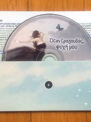 Όταν τραγουδάς ψυχή μου 3 CD μεταχειρισμένα, έντεχνο