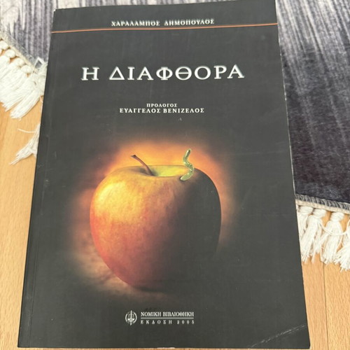 Η διαφθορά book used, very good condition