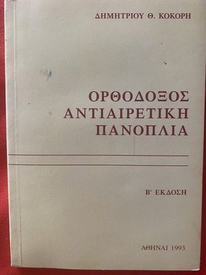 Ορθόδοξος Αντιαιρετική Πανοπλία θεολογικό βιβλίο μεταχειρισμένο