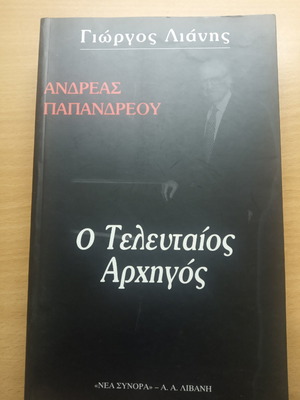 Ο Τελευταίος Αρχηγός βιβλίο σαν καινούργιο