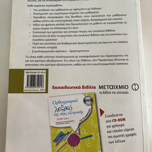 History textbook for 4th grade, like new, Greek language