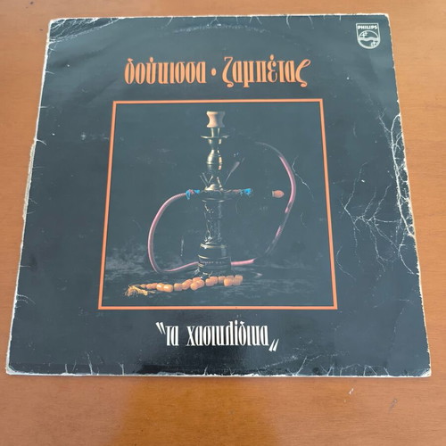 Moscholiou Doukissa Zampetas records used, pack of 2, laiko