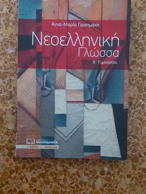 Neoelliniki Glossa B Gymnasiou textbook like new