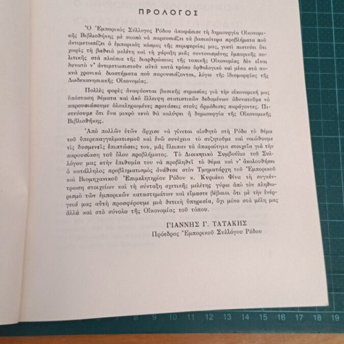 O Plithorismos ton Emporikon Katastimaton sti Rodo book like new