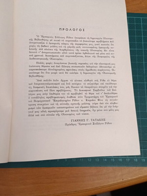 O Plithorismos ton Emporikon Katastimaton sti Rodo book like new
