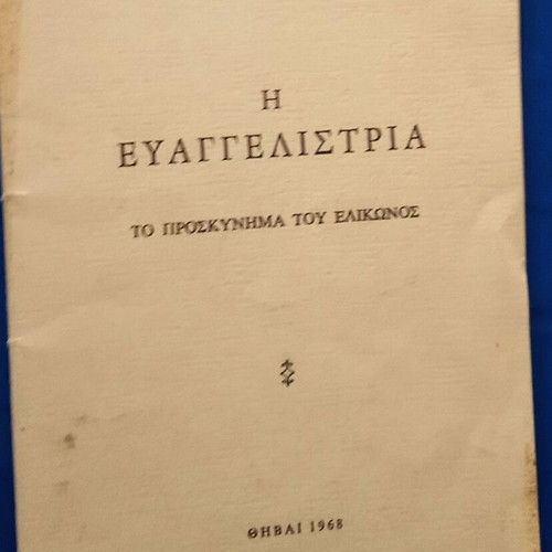 Η Ευαγγελίστρια μεταχειρισμένο βιβλίο 1968