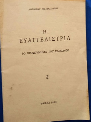 Η Ευαγγελίστρια μεταχειρισμένο βιβλίο 1968