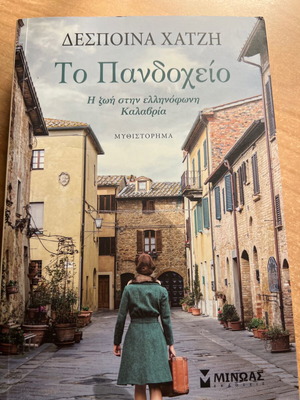 To Pandocheio novel new by Despoina Chatzi