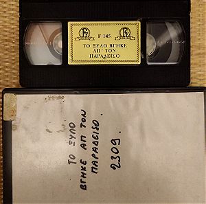 VHS - Αλίκη Βουγιουκλάκη
