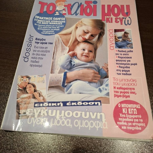 To Paidi Mou Ki Ego magazine March 2000 like new