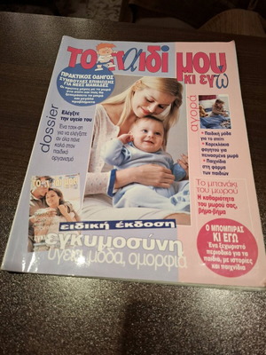 Το παιδί μου κι εγώ τεύχος Μάρτιος 2000 σαν καινούργιο