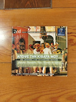 Apopse Tin Kithara Mou 2 CD, traditional Eptanese music