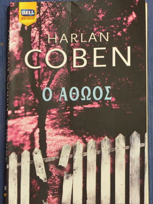 The Innocent by Harlan Coben used in very good condition