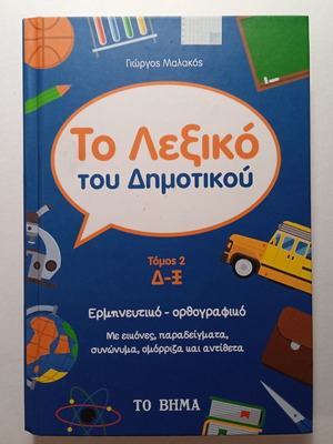To Lexiko Tou Dimotikou Volume 2 Dictionary new, Greek